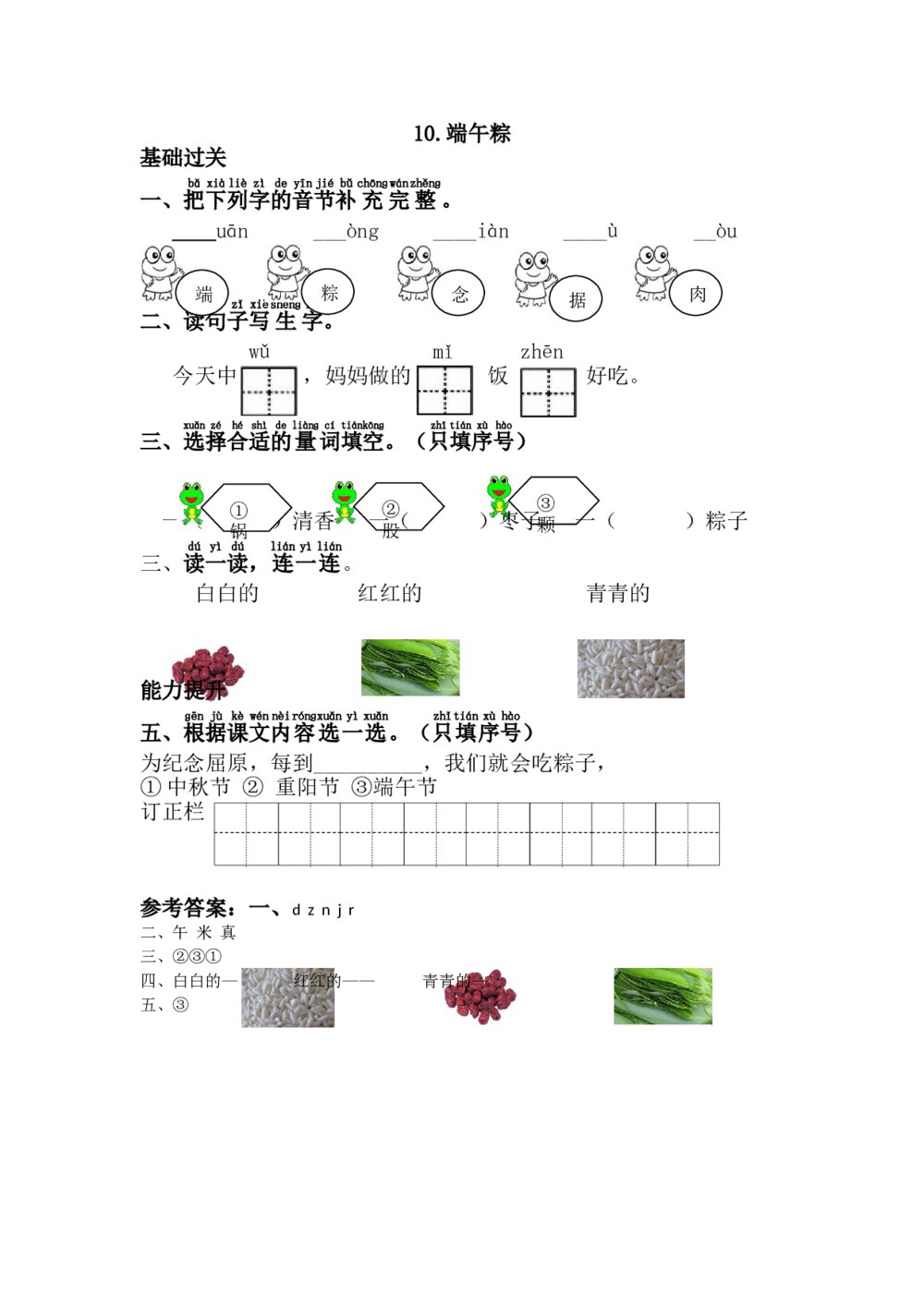 语文一年级下册《端午粽》习题+参考答案