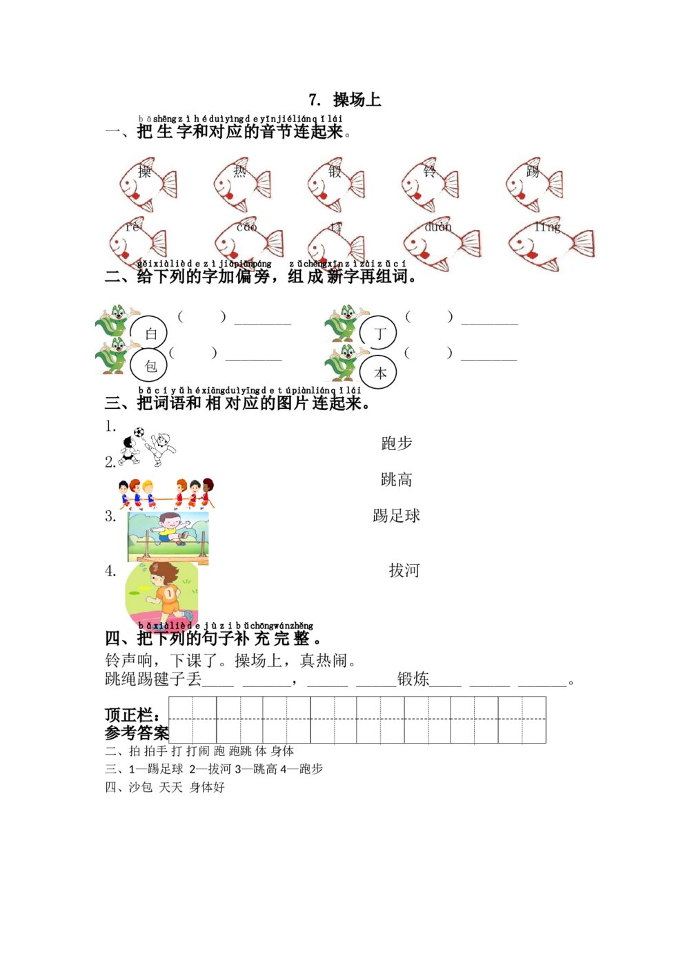 语文一年级下册《操场上》习题+参考答案