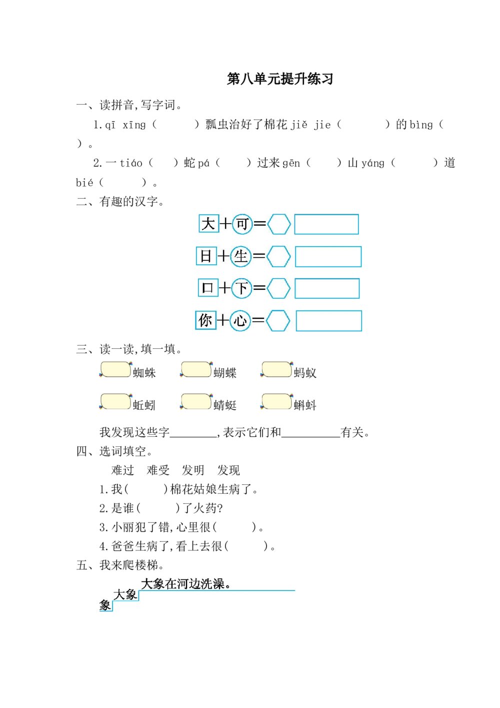 一年级语文下册第八单元提升练习一+参考答案