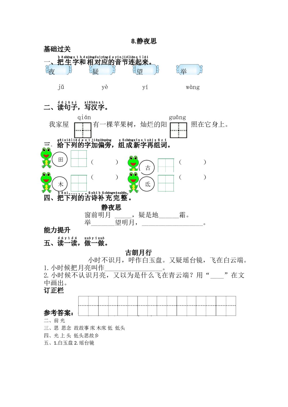 语文一年级下册《静夜思》习题+参考答案