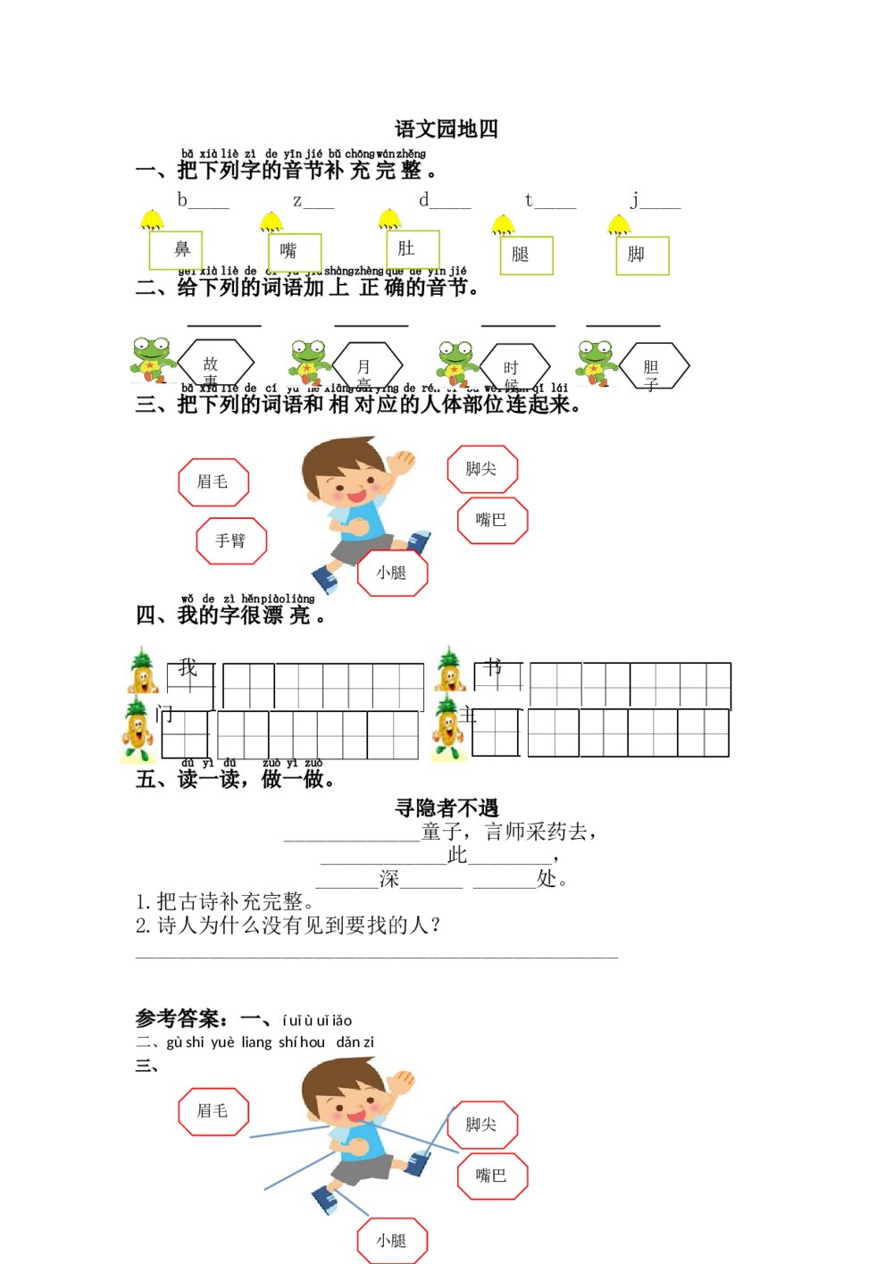 一年级下册语文园地四+参考答案