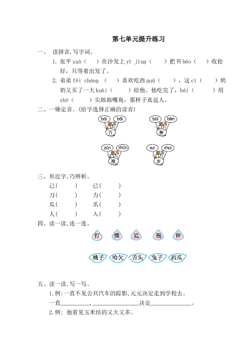 一年级语文下册第七单元提升练习一+参考答案