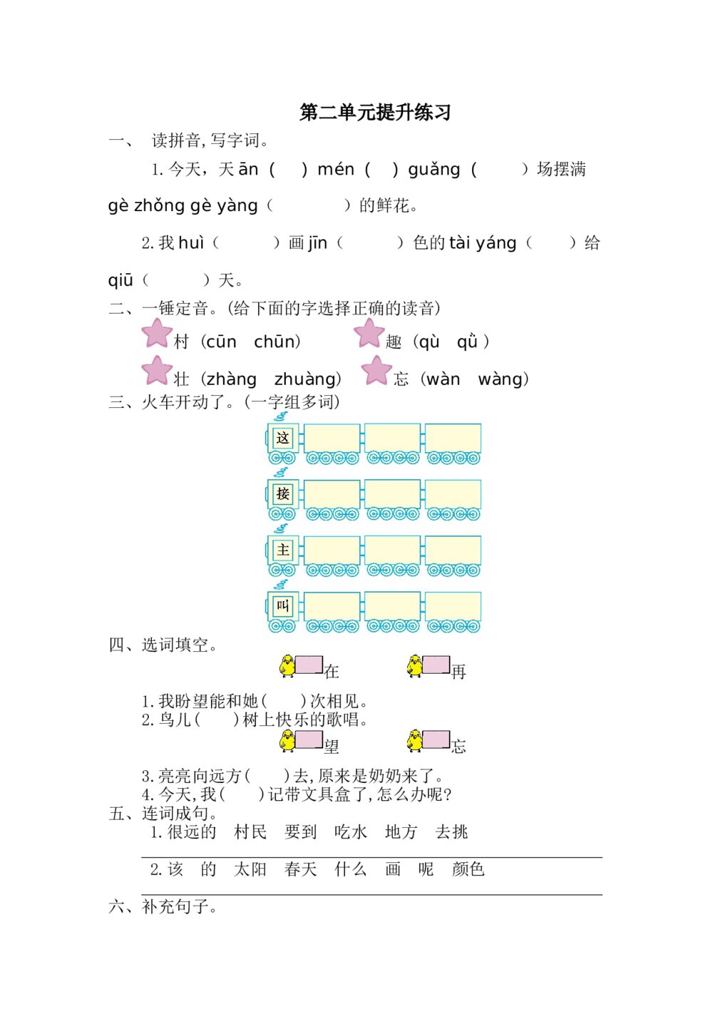 语文一年级下册第二单元提升练习一+参考答案