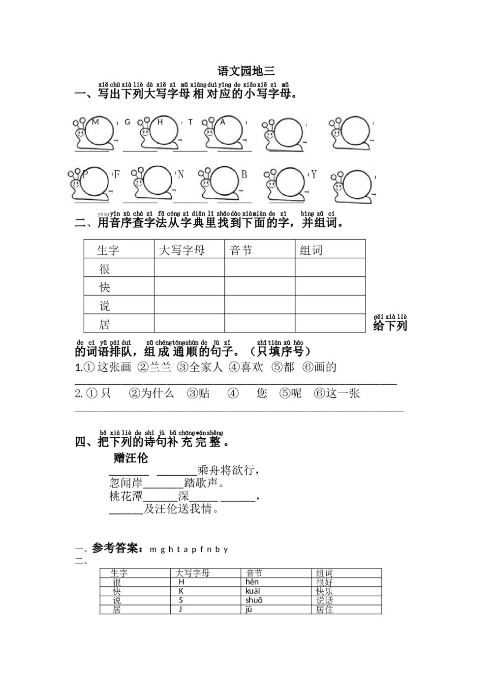 一年级下册语文园地三+参考答案