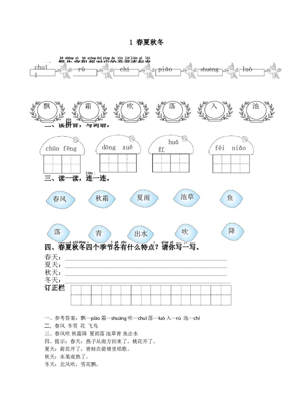 语文一年级下册《春夏秋冬》习题+参考答案