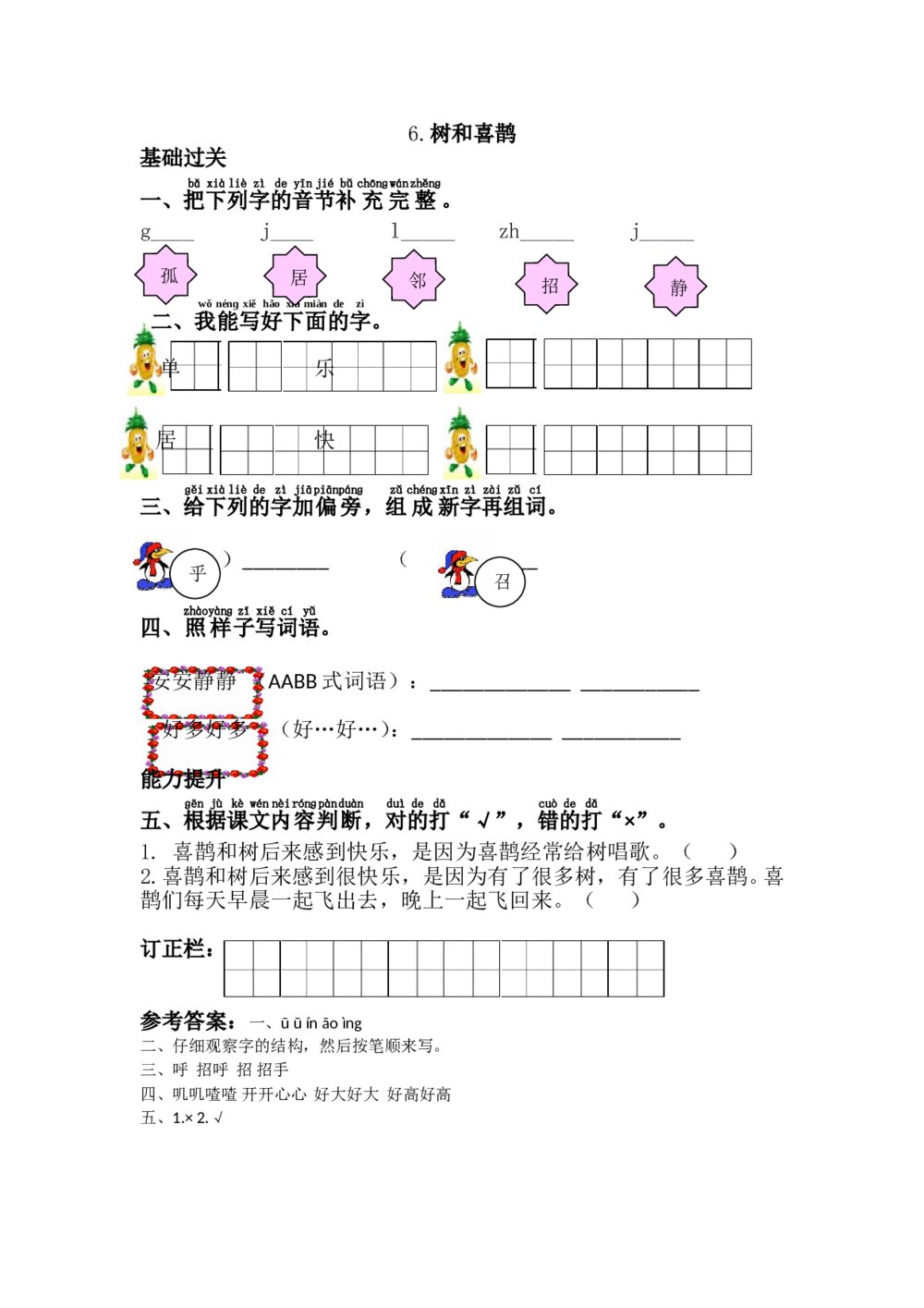 语文一年级下册《树和喜鹊》习题+参考答案