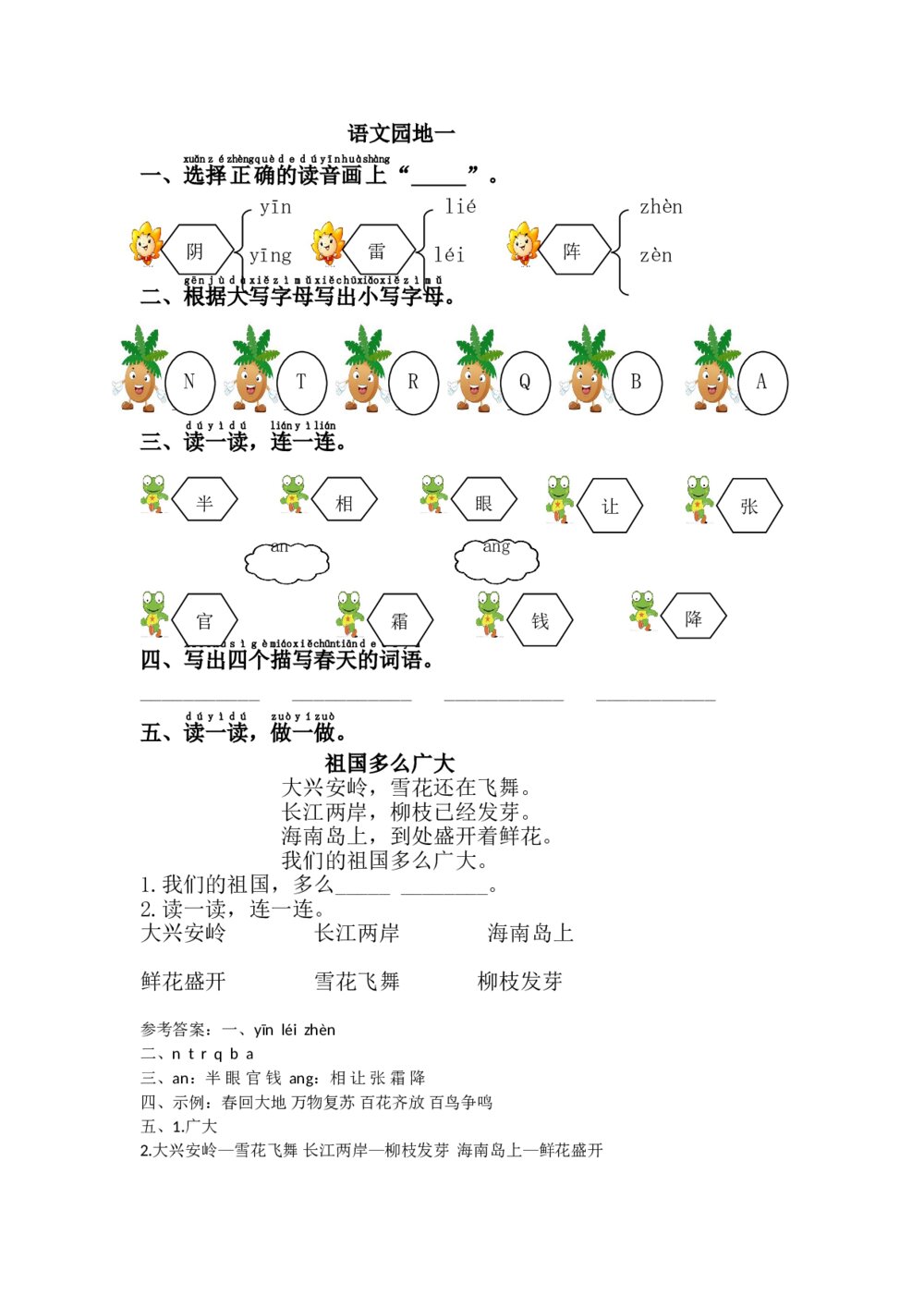 一年级下册语文园地一+参考答案