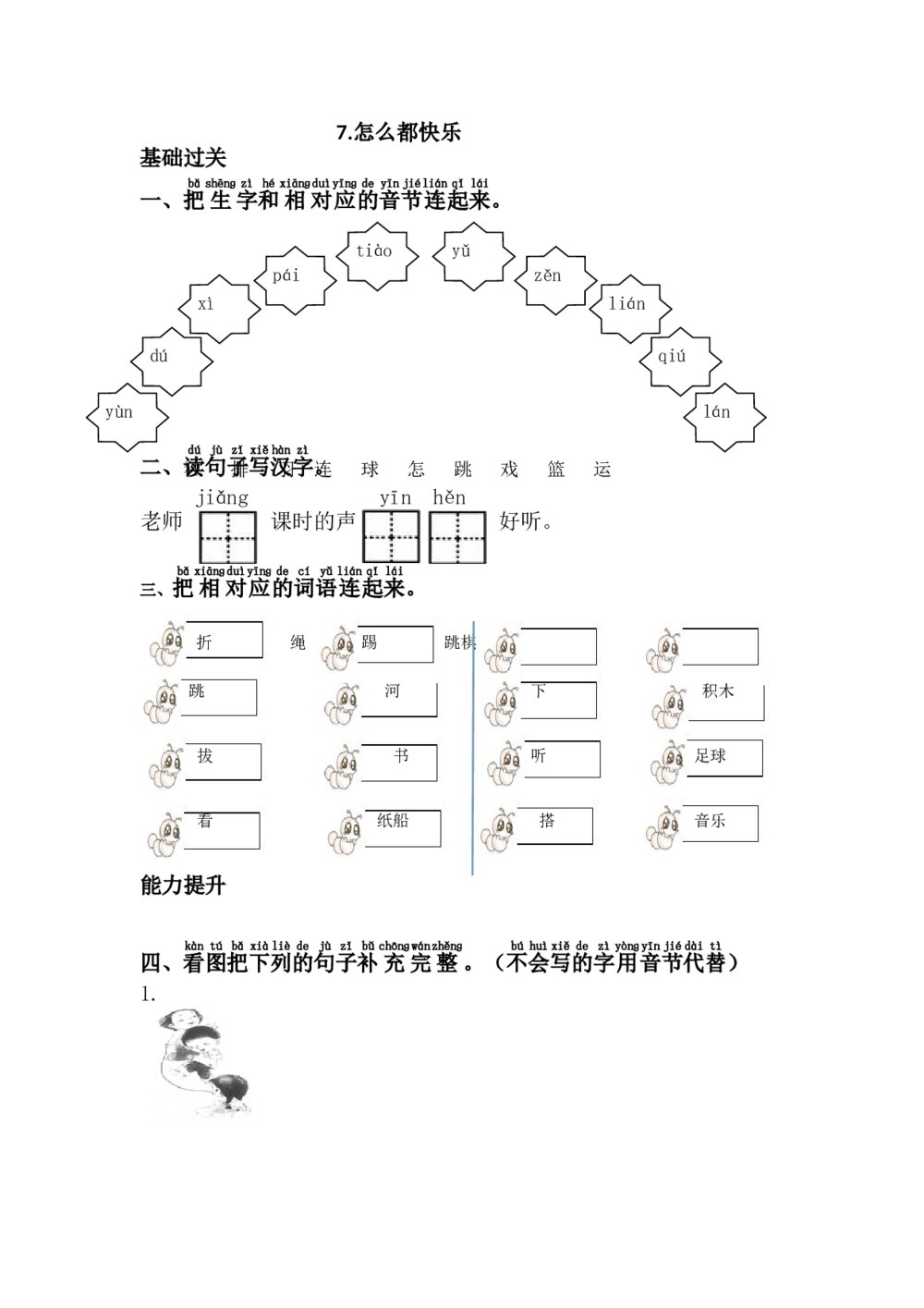 语文一年级下册《怎么都快乐》习题+参考答案