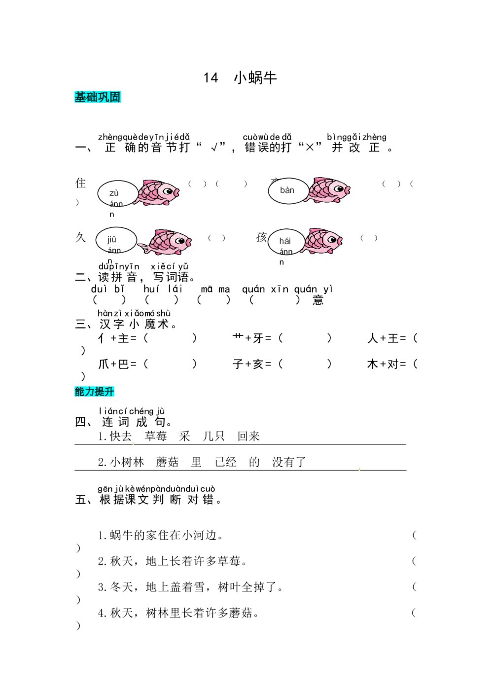 语文一年级上册 《小蜗牛》同步练习+参考答案