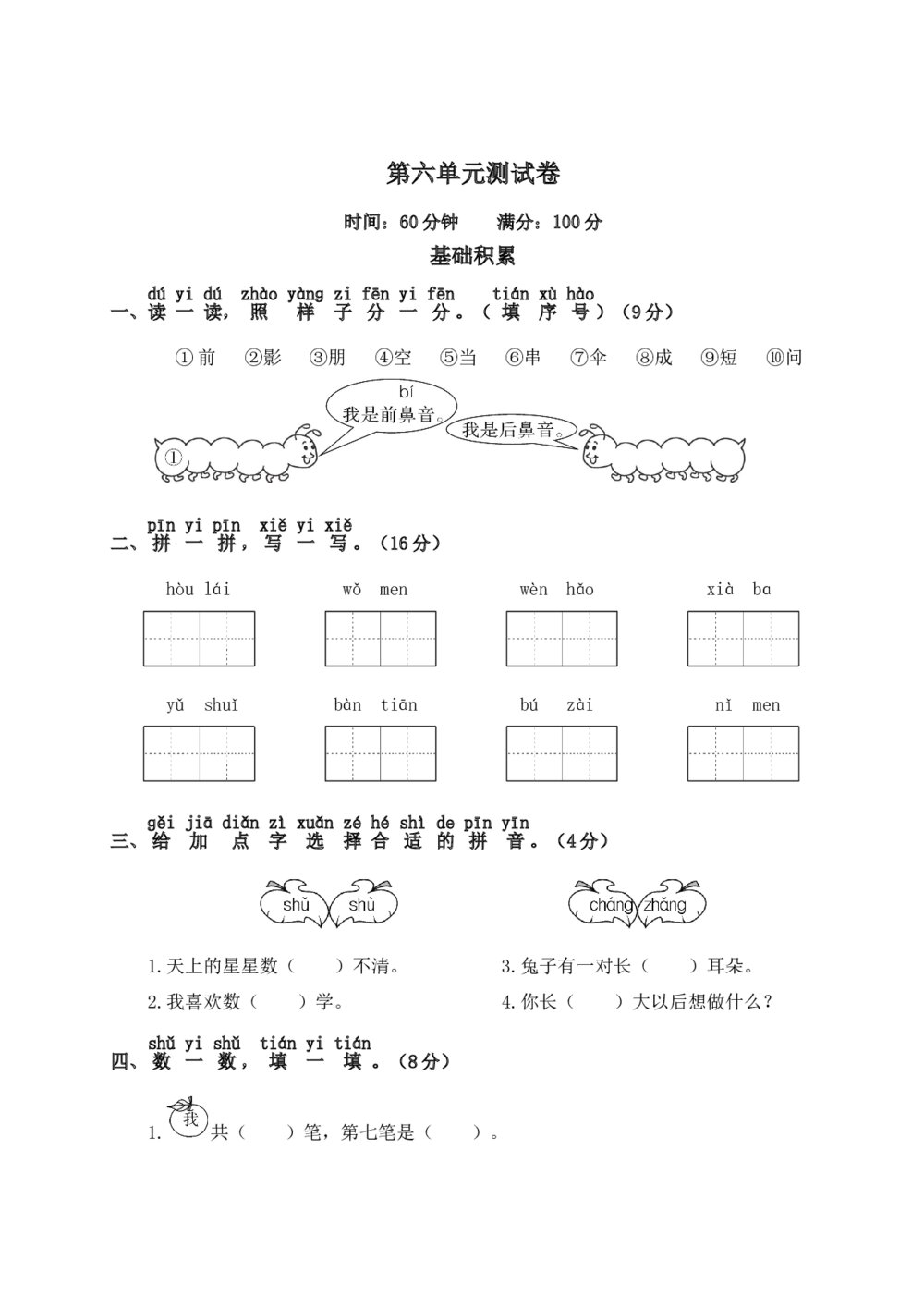 语文一年级上学期第6单元测试卷2+参考答案