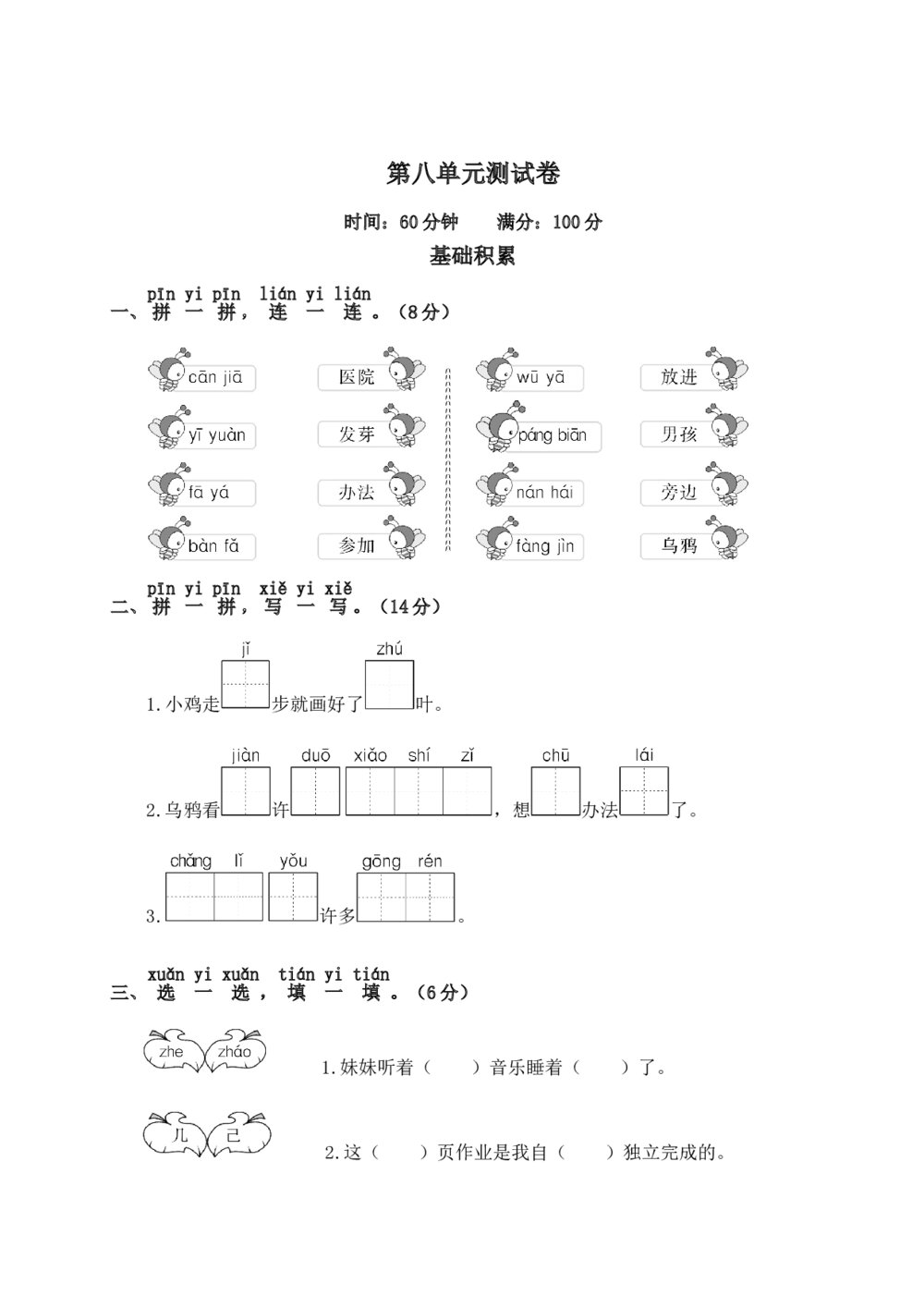 语文一年级上学期第8单元测试卷2+参考答案