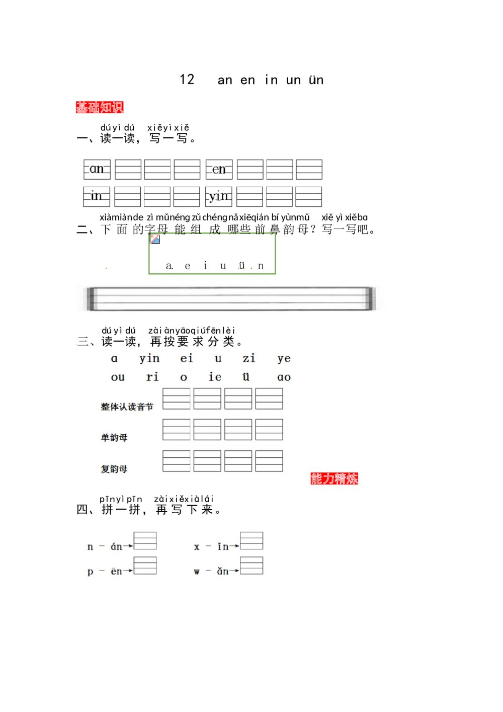 语文一年级上册课文《12 an en in un ün》同步练习+参考答案