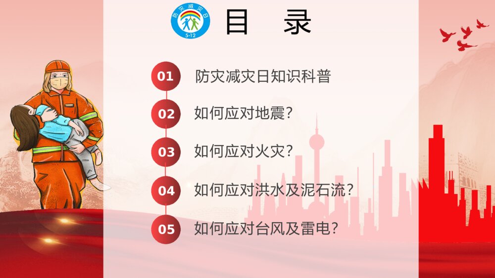 全国防灾减灾日灾害自救手册培训科普PPT课件（带内容）2