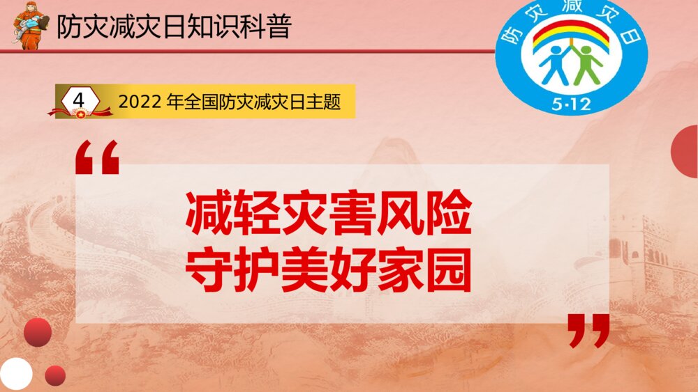 全国防灾减灾日灾害自救手册培训科普PPT课件（带内容）7