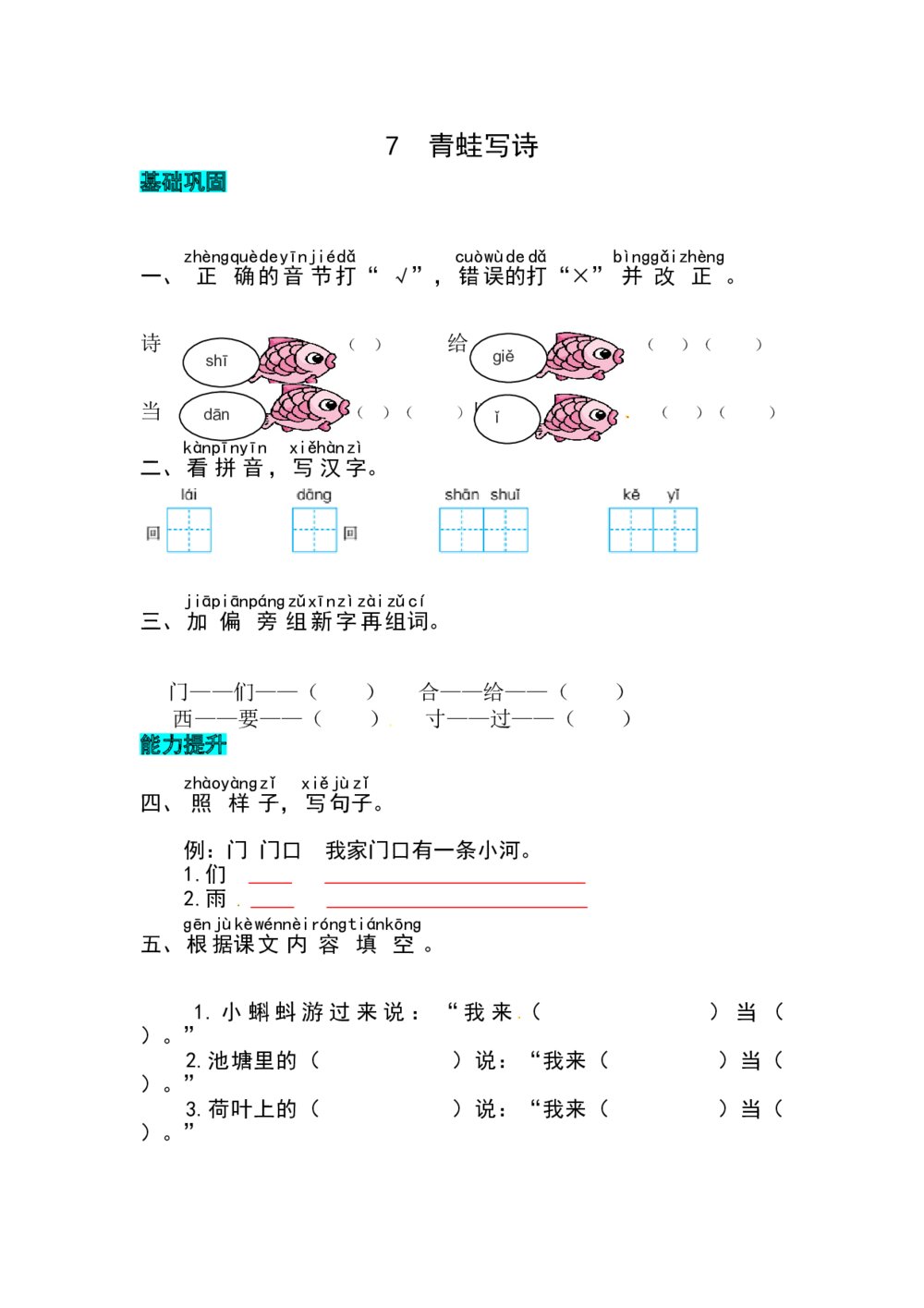 语文一年级上册课文《7 青蛙写诗》同步练习+参考答案