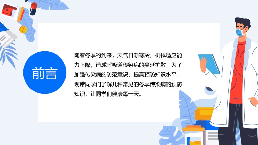 中小学冬季传染病预防知识主题班会PPT课件2