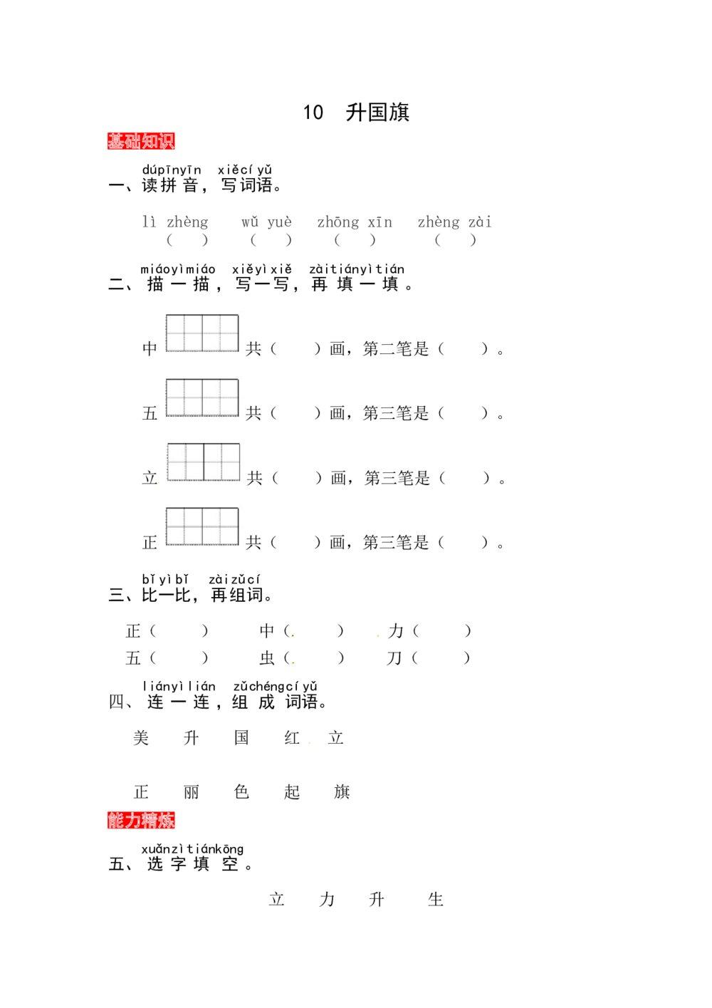 语文一年级上册课文《10 升国旗》同步练习+参考答案