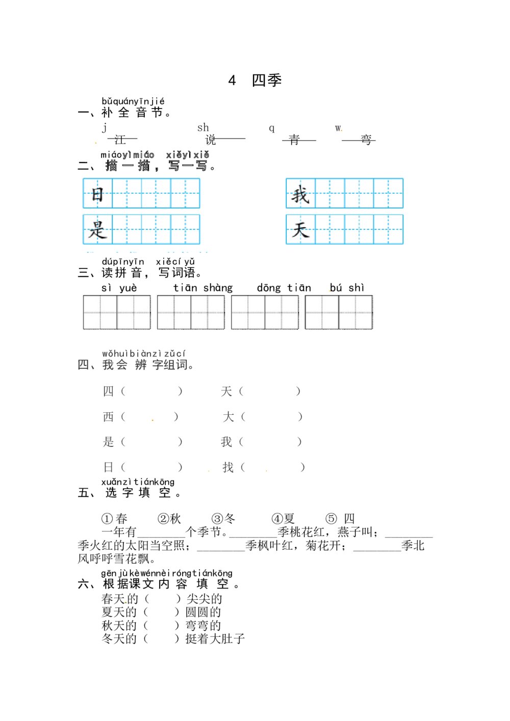 语文一年级上册课文《4 四季》同步练习+参考答案