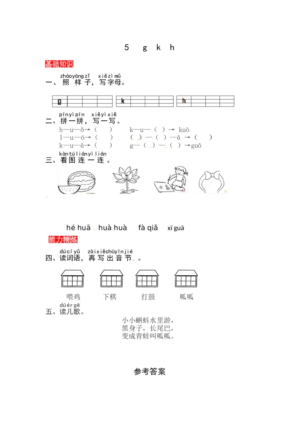 语文一年级上册课文《5 g k h》同步练习+参考答案