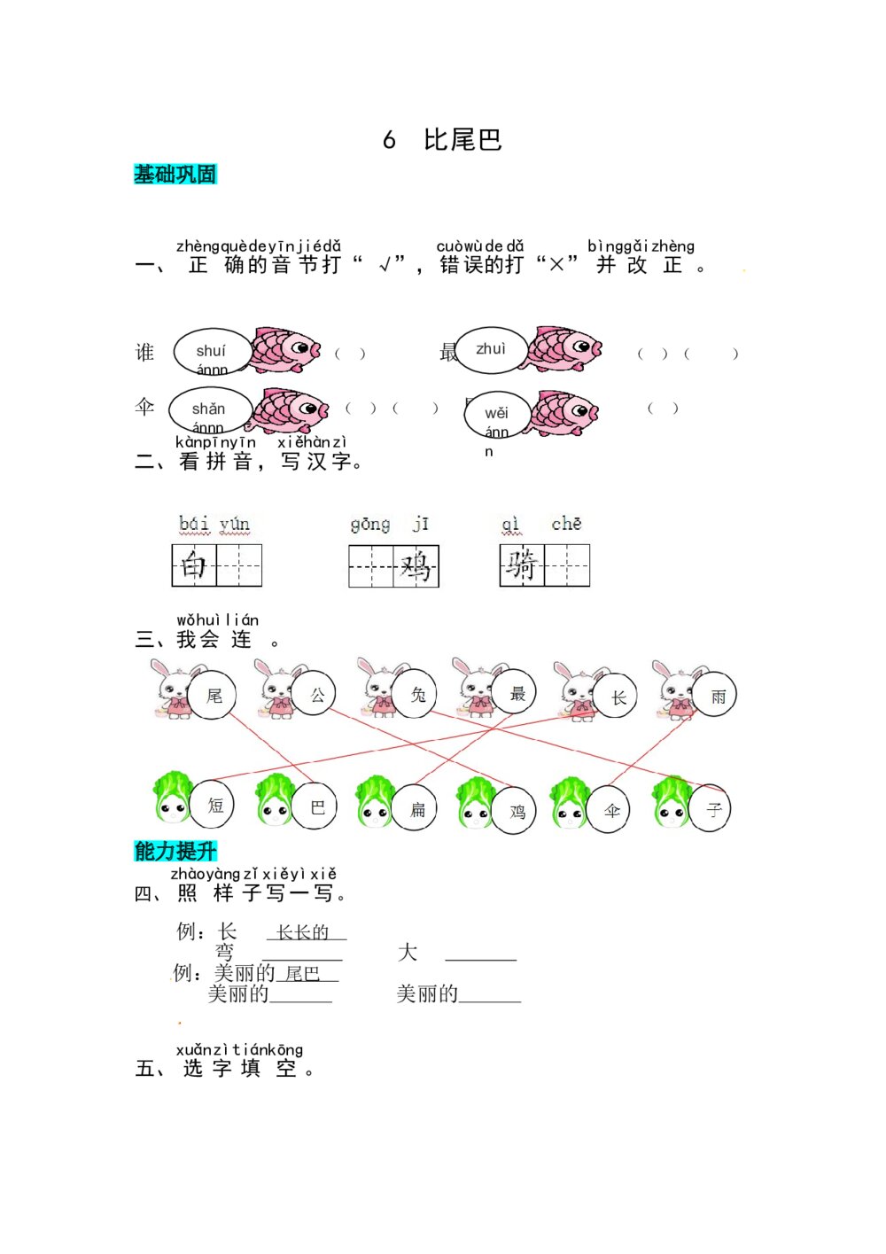 语文一年级上册课文《6 比尾巴》同步练习+参考答案