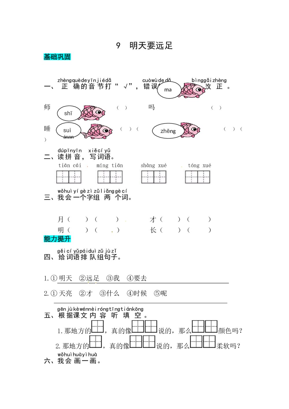 语文一年级上册课文《9  明天要远足》同步练习+参考答案