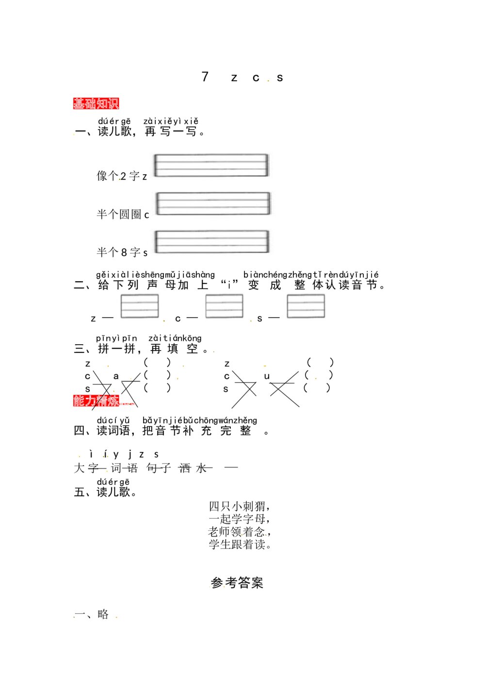 语文一年级上册课文《7 z c s》同步练习+参考答案