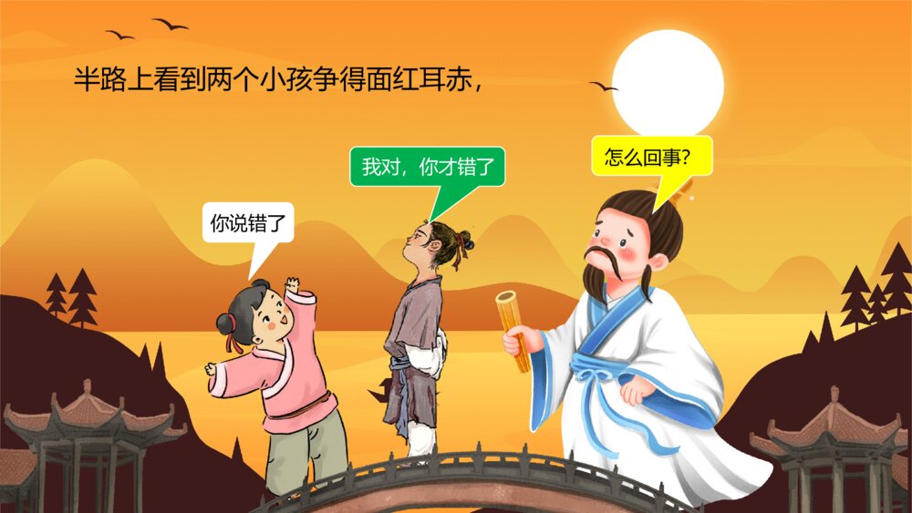 《两小孩辩日》幼儿园故事绘本教学PPT课件4