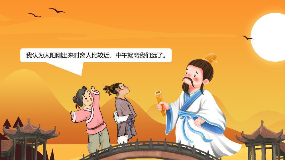 《两小孩辩日》幼儿园故事绘本教学PPT课件6