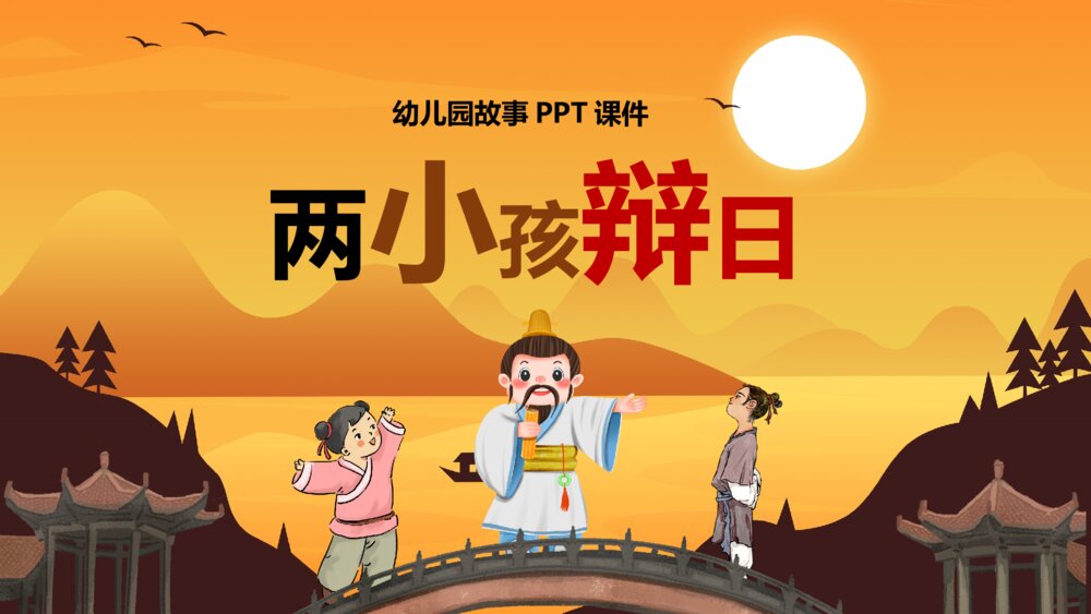 《两小孩辩日》幼儿园绘本故事教学PPT课件