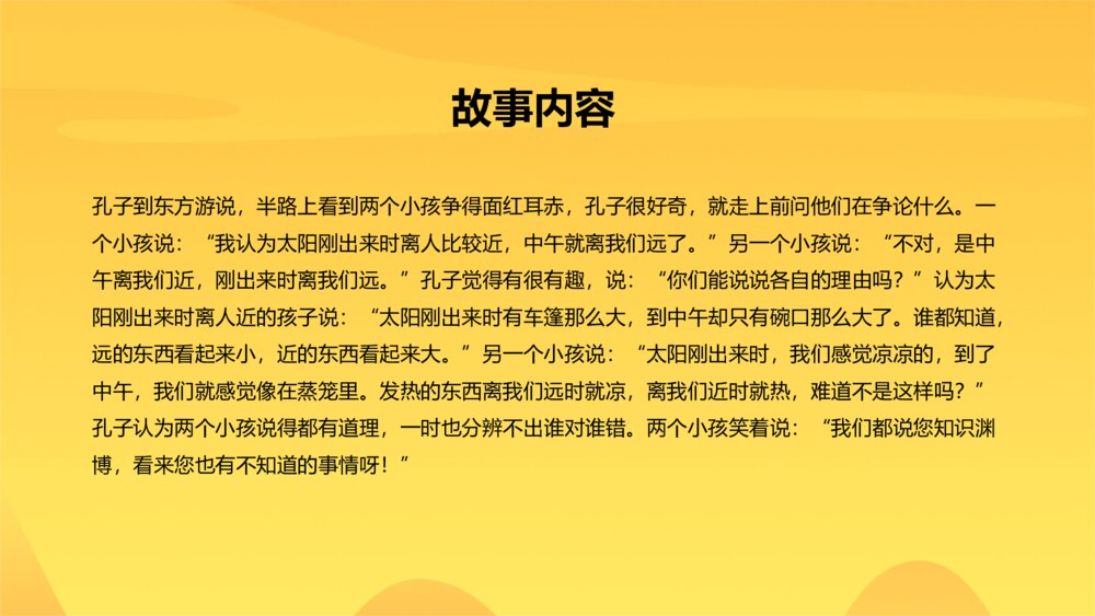 《两小孩辩日》幼儿园绘本故事教学PPT课件2