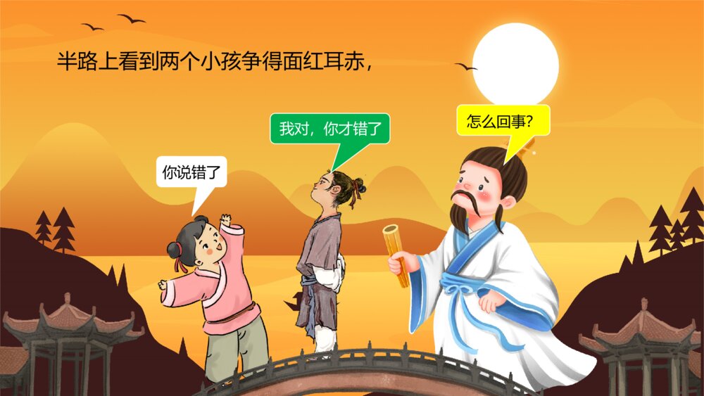《两小孩辩日》幼儿园绘本故事教学PPT课件4