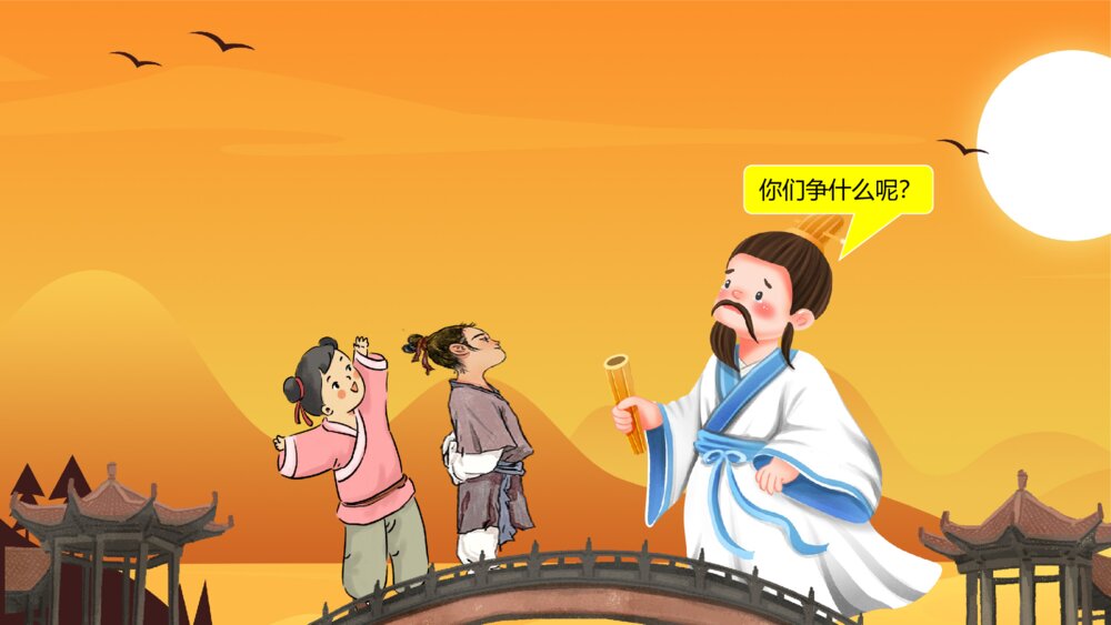 《两小孩辩日》幼儿园绘本故事教学PPT课件5