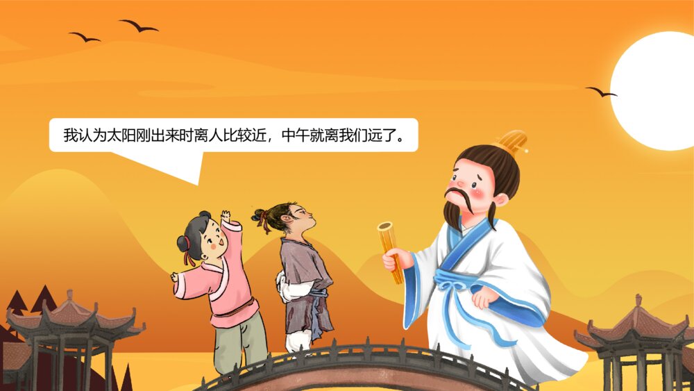 《两小孩辩日》幼儿园绘本故事教学PPT课件6
