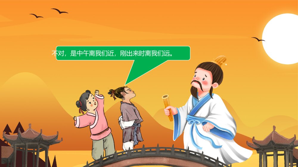 《两小孩辩日》幼儿园绘本故事教学PPT课件7