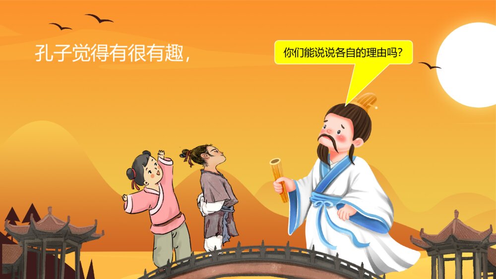 《两小孩辩日》幼儿园绘本故事教学PPT课件8