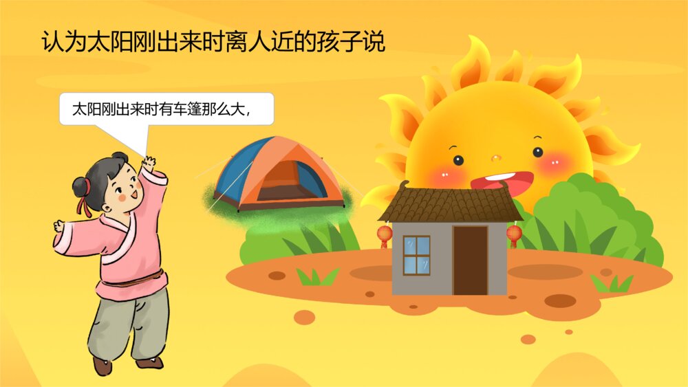 《两小孩辩日》幼儿园绘本故事教学PPT课件9