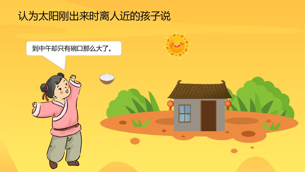 《两小孩辩日》幼儿园绘本故事教学PPT课件10