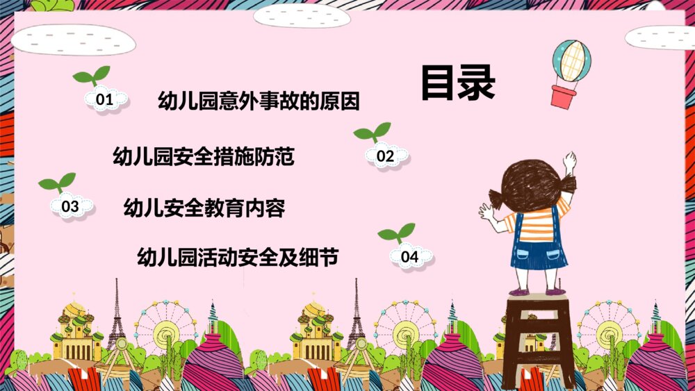 幼儿园安全教育培训主题班会PPT课件2