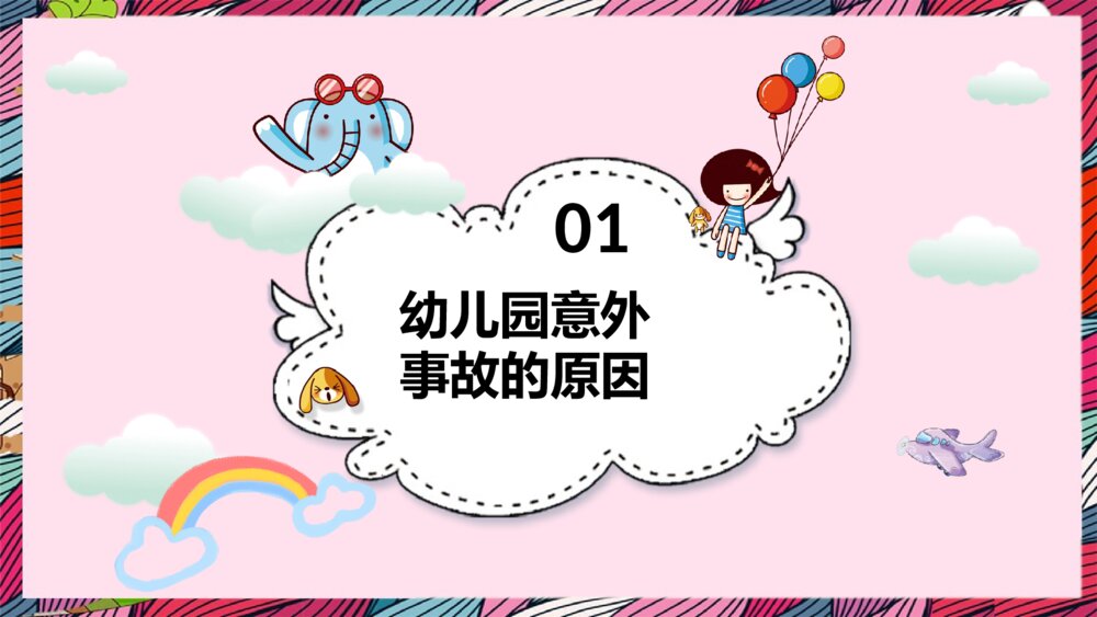 幼儿园安全教育培训主题班会PPT课件3