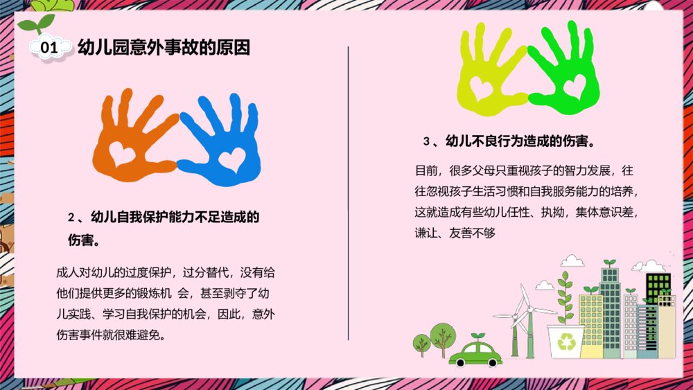 幼儿园安全教育培训主题班会PPT课件5