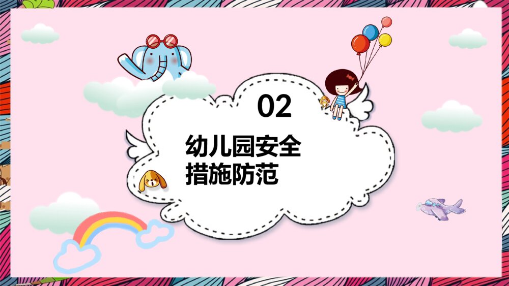 幼儿园安全教育培训主题班会PPT课件7