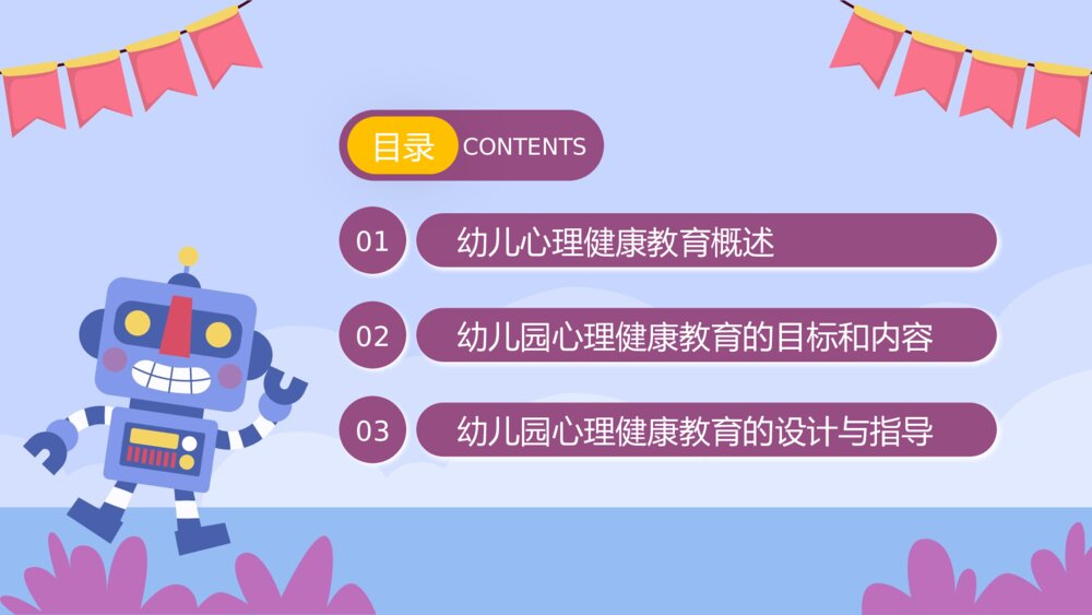 幼儿园幼儿心理健康教育主题班会PPT课件2