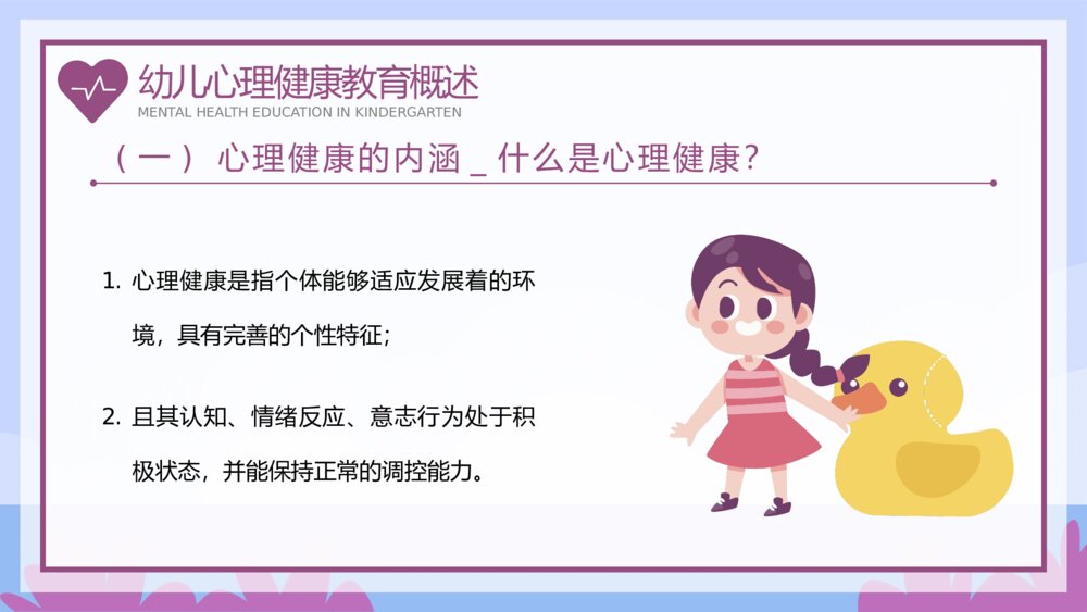 幼儿园幼儿心理健康教育主题班会PPT课件5