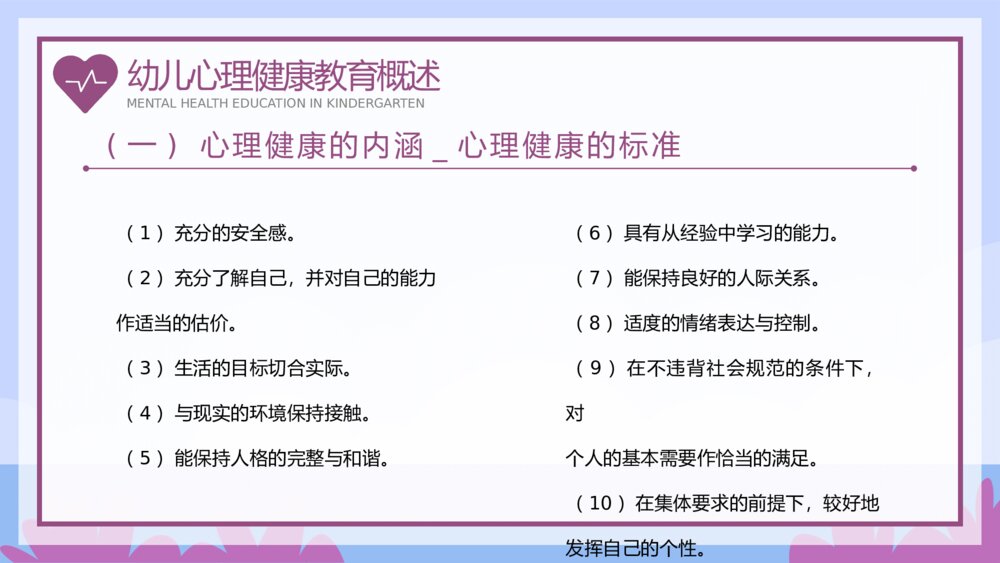 幼儿园幼儿心理健康教育主题班会PPT课件6