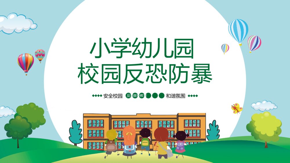 《小学幼儿园校园反恐防暴宣传教育》主题班会PPT课件