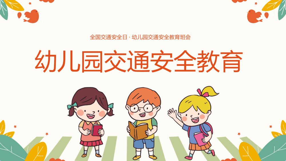 《全国交通安全日》幼儿园小学交通安全教育班会PPT课件