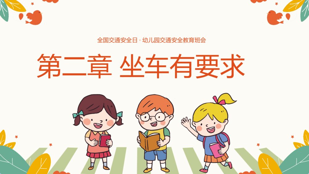 《全国交通安全日》幼儿园小学交通安全教育班会PPT课件9
