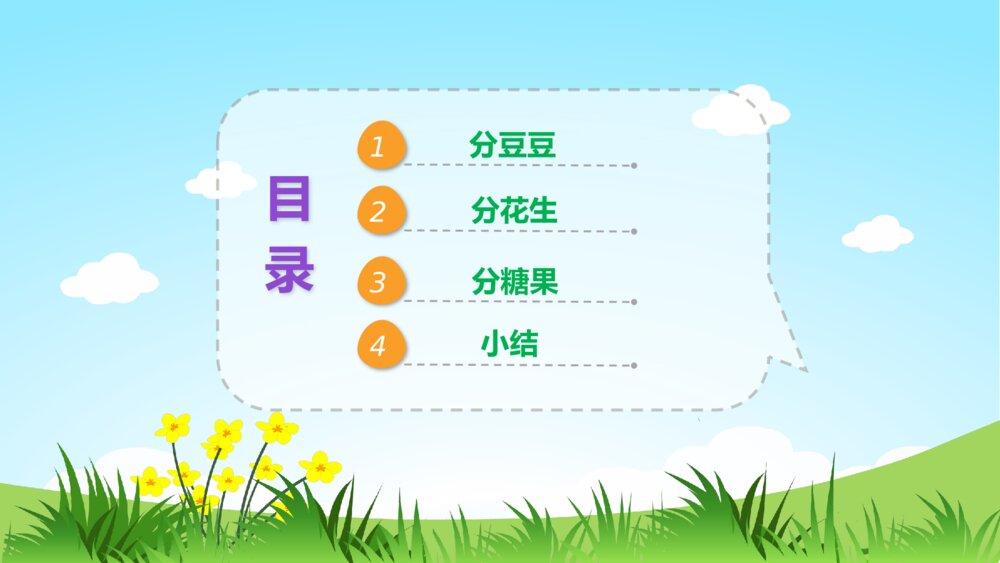 《分豆豆》幼儿园社会教育教学PPT课件2