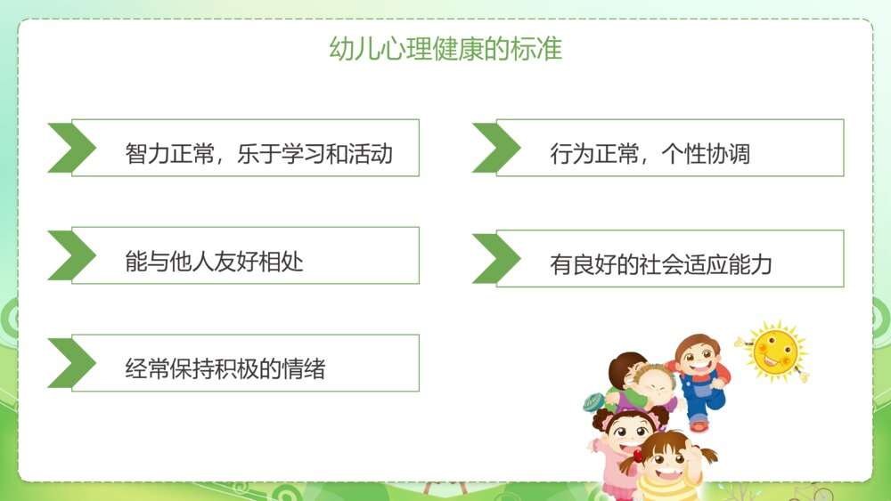 幼儿的心理健康与心理行为问题PPT课件4
