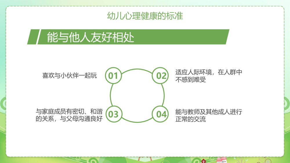 幼儿的心理健康与心理行为问题PPT课件6